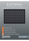 Корзина для кондиционера 90х60х55см 10-9005