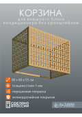 Корзина для кондиционера 90х60х55см RAL - 1002 Мод - 10