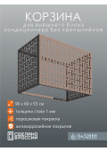Корзина для кондиционера 90х60х55см RAL - 1019 Мод - 10