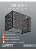 Корзина для кондиционера 90х60х55см RAL - 7024 Мод - 10