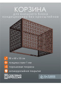 Корзина для кондиционера 90х60х55см RAL - 8017 Мод - 10