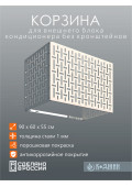 Корзина для кондиционера 90х60х55см RAL - 9003 Мод - 10