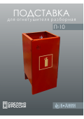Подставка для огнетушителя  П-10