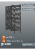 Подставка для двух кондиционеров с декоративными панелями 