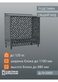 Подставка для кондиционера с декоративными панелями  1200 мм. До 28 BTU
