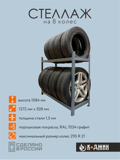Стеллаж на 8 колес 295/21