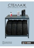 Стеллаж для колес с полкой