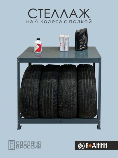 Стеллаж для колес с полкой