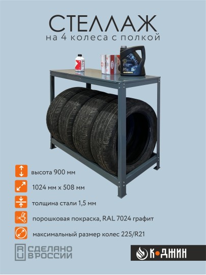 Стеллаж для колес с полкой